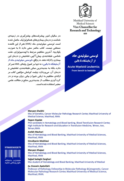 لوسمی میلوئیدی حاد: از آزمایشگاه تا بالین